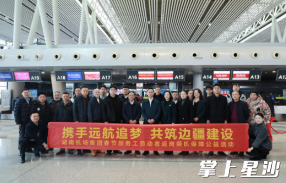 湖南省机场管理集团春节后务工人员返岗乘机保障公益活动“援疆航班”正式启航。机场供图