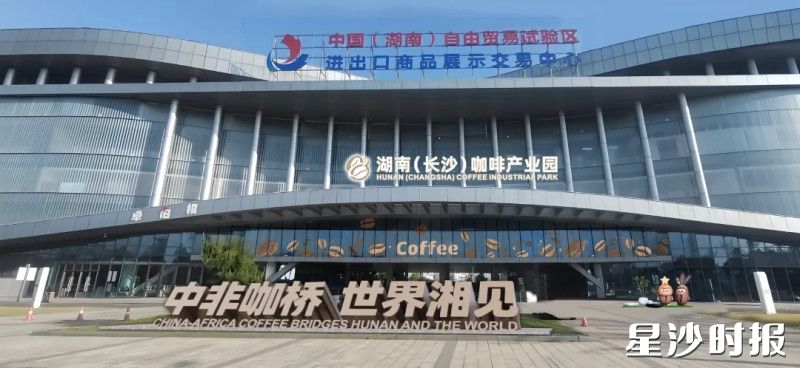 湖南（长沙）咖啡产业园落户长沙自贸临空区。