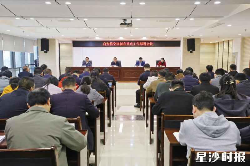 长沙自贸临空区组织召开新春重点工作部署会议。柳峥 摄