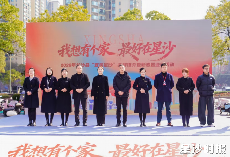 2026年“我想有个家 最好在星沙”长沙县“宜居星沙”品牌推介暨新春置业季活动启动仪式。均为常敏 摄 2026年“我想有个家 最好在星沙”长沙县“宜居星沙”品牌推介暨新春置业季活动启动仪式。均为常敏 摄