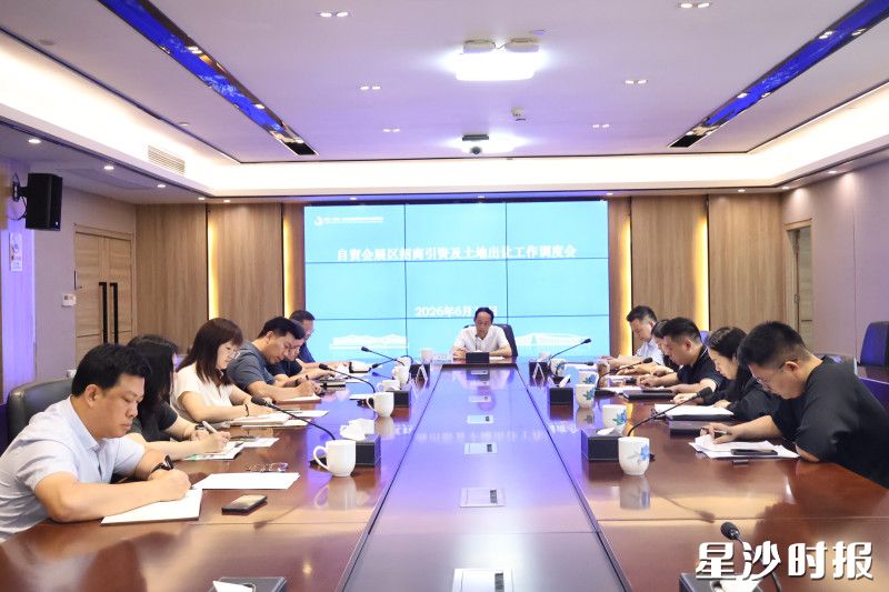 长沙自贸会展区召开招商引资及土地出让工作调度会。刘梓嫣 摄 长沙自贸会展区召开招商引资及土地出让工作调度会。刘梓嫣 摄