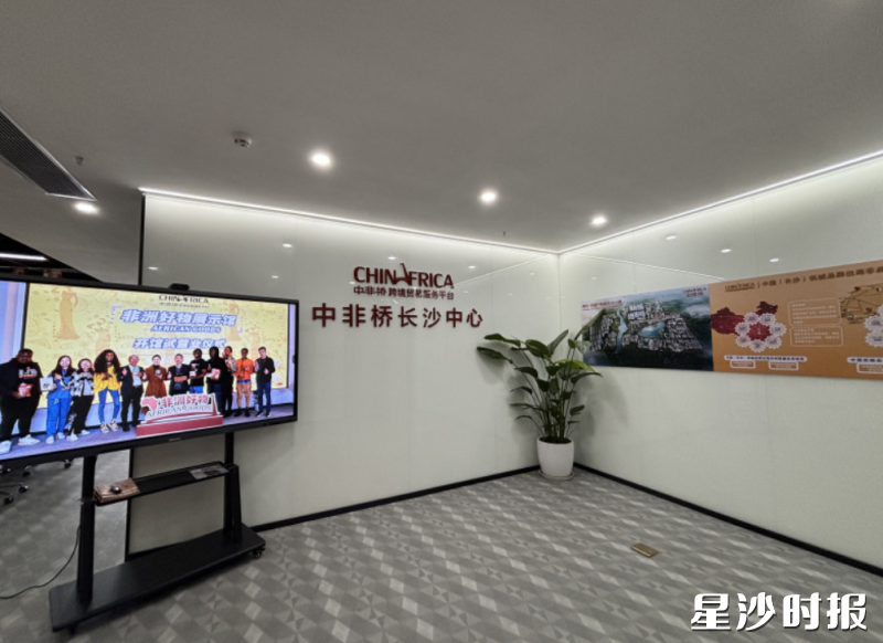 中非桥长沙中心为湘非经贸合作提供全链条、一站式服务支撑。周汝洁 摄