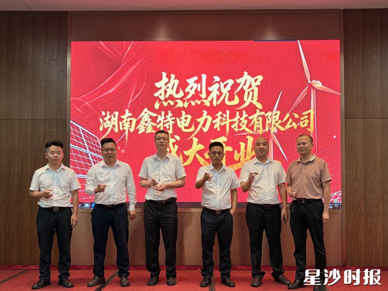 湖南鑫特电力科技有限公司庆祝开业。 湖南鑫特电力科技有限公司庆祝开业。