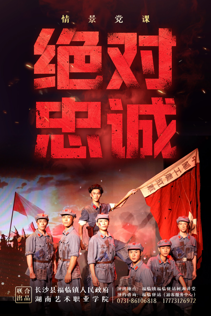 情景党课《绝对忠诚》海报 福临镇供图