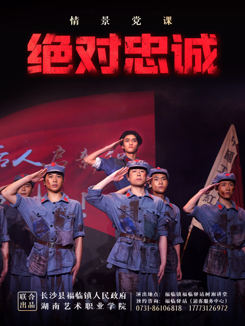 情景党课《绝对忠诚》海报