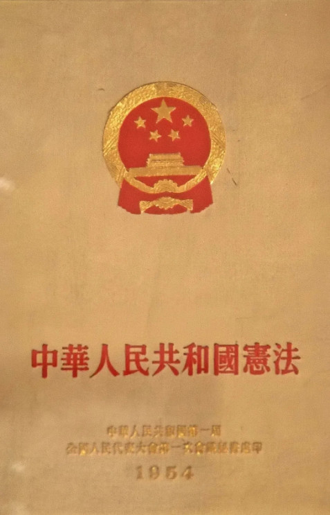 新中国历史上第一部宪法。