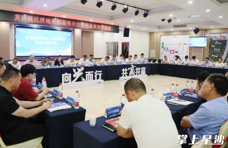 黄兴镇举办以“向‘兴’而行，共商共赢”为主题的优质地块招商推介会暨企业家沙龙活动。均为陈晨 摄