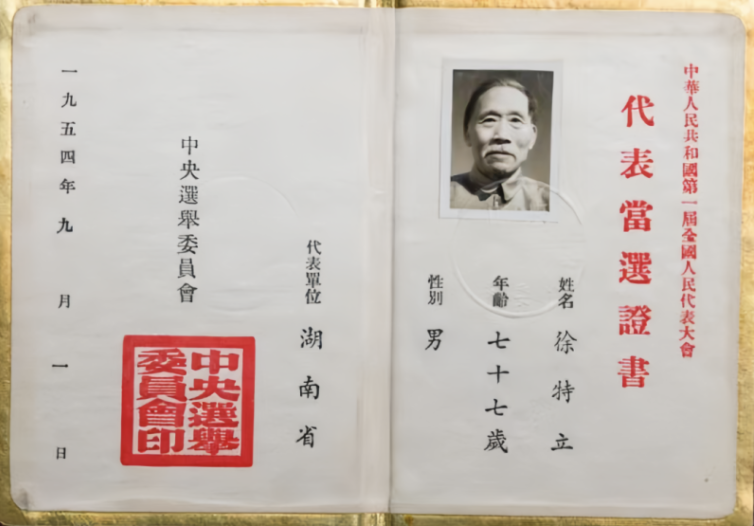 徐特立当选的代表证书。资料图片 徐特立当选的代表证书。资料图片