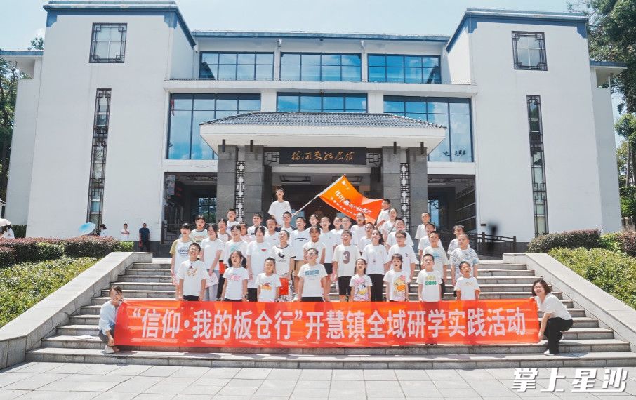信仰·我的板仓行研学品牌吸引了上万名学子前来研学。