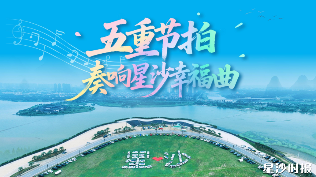五重节拍奏响星沙“幸福曲”。