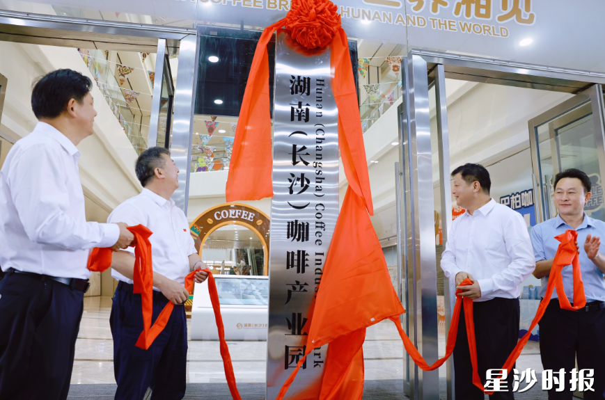 湖南（长沙）咖啡产业园揭牌仪式。