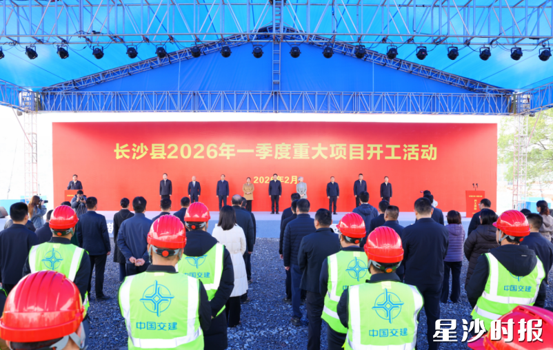 2月25日,长沙县2026年一季度重大项目开工活动举行。均为曾诗怡 摄 2月25日,长沙县2026年一季度重大项目开工活动举行。均为曾诗怡 摄