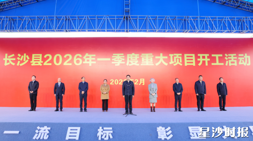 长沙经开区党工委书记、长沙县委书记王雄文出席并宣布项目开工。 长沙经开区党工委书记、长沙县委书记王雄文出席并宣布项目开工。