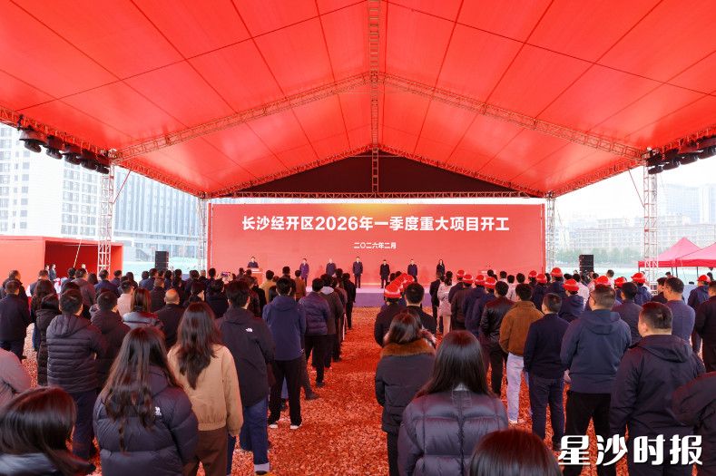 2月25日,长沙经开区2026年一季度重大项目开工活动举行。均为曾诗怡 摄 2月25日,长沙经开区2026年一季度重大项目开工活动举行。均为曾诗怡 摄