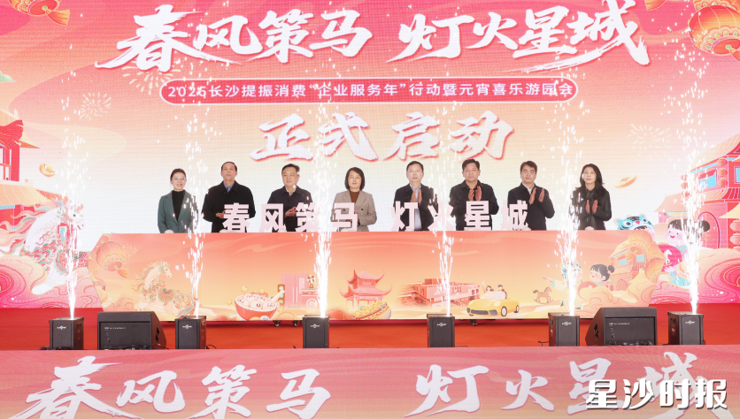 2026长沙提振消费“企业服务年”行动暨“星城闹元宵 好市马上来”元宵喜乐游园会正式启动。