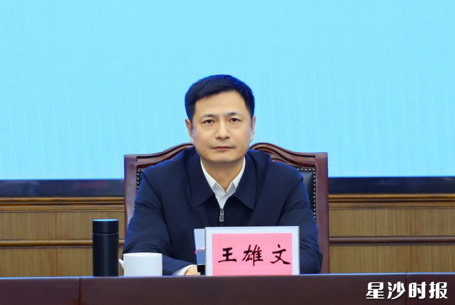 王雄文讲话。 王雄文讲话。