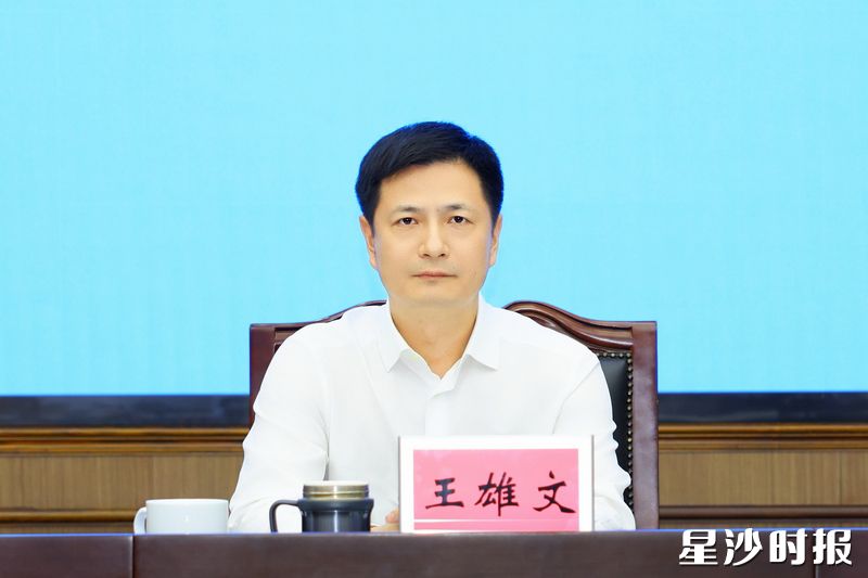 王雄文讲话。