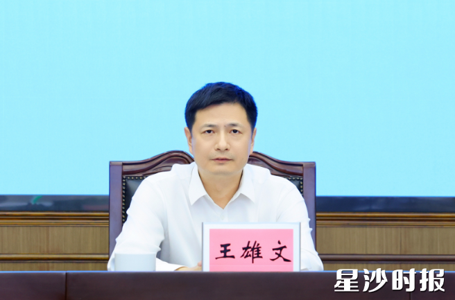 王雄文讲话。