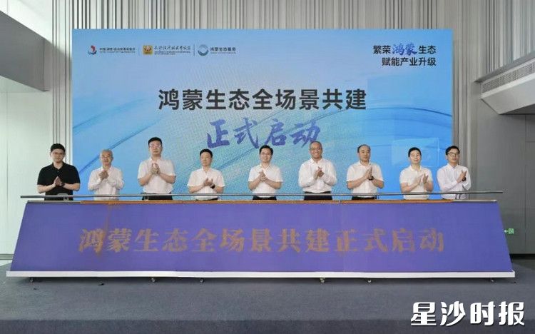 鸿蒙生态全场景共建正式启动。 鸿蒙生态全场景共建正式启动。