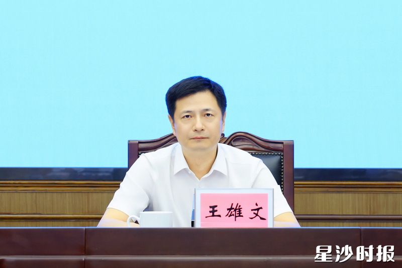 王雄文讲话。 王雄文讲话。