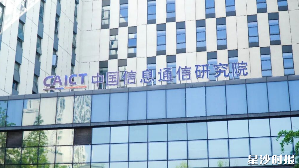 中国信通院中南研究院。舒展 摄