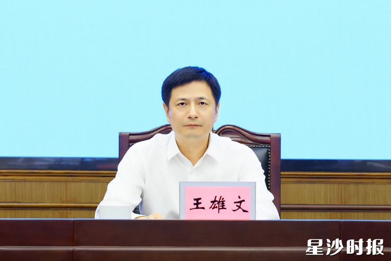 王雄文讲话。