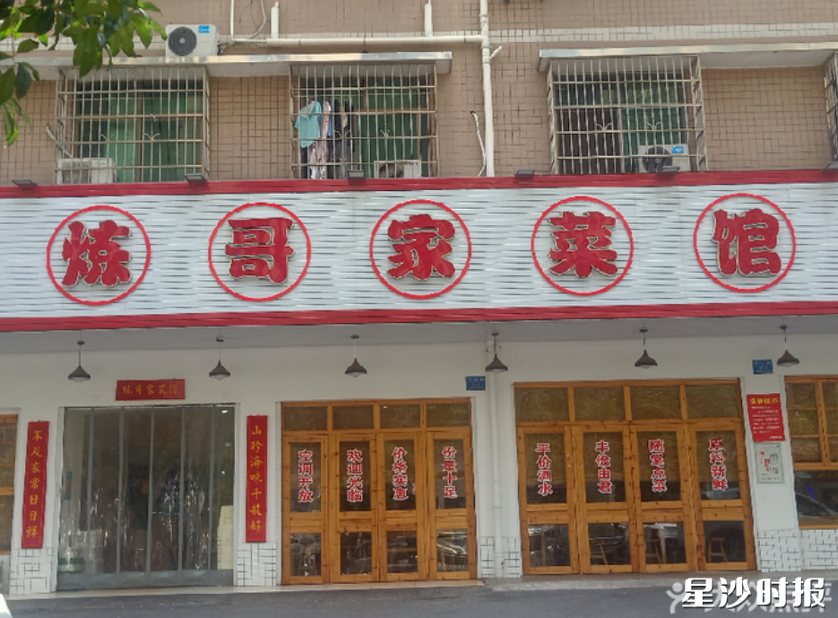 图为炼哥家菜馆星沙松雅湖店。 图为炼哥家菜馆星沙松雅湖店。