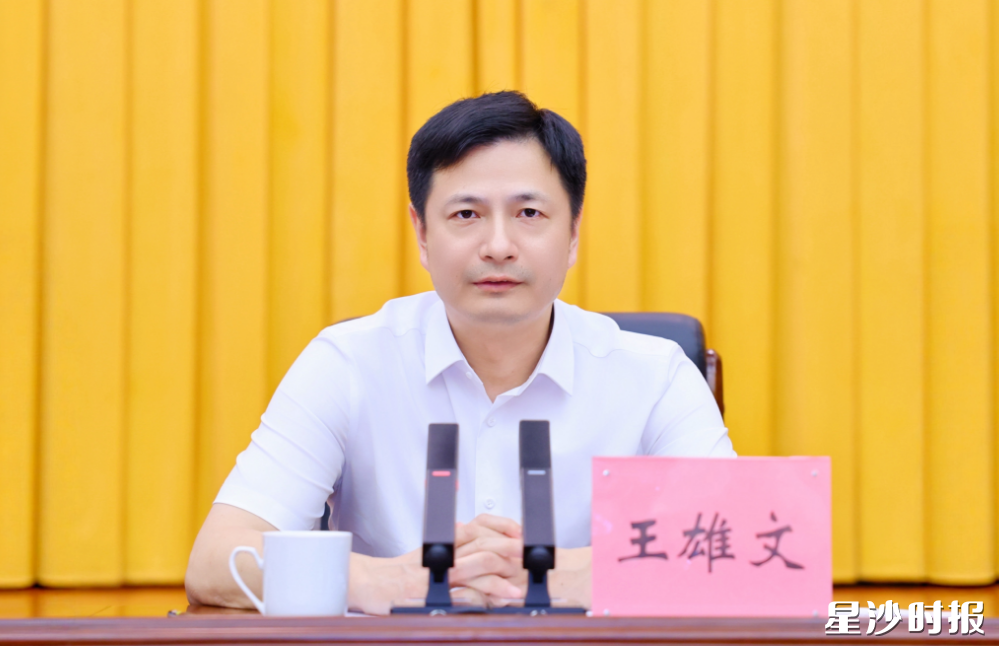 王雄文讲话。