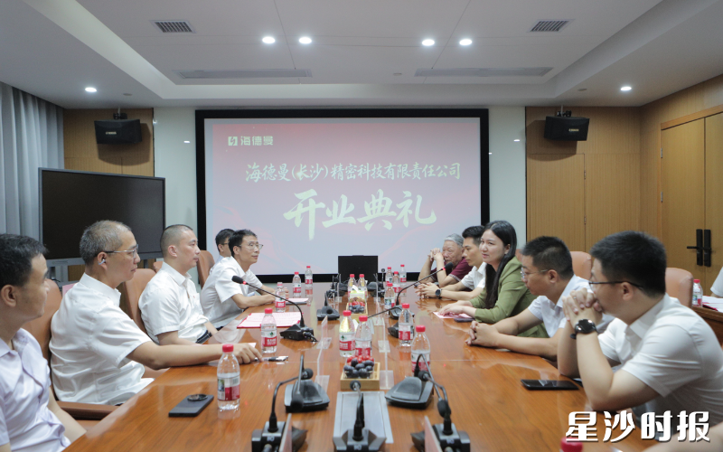 海德曼（长沙）精密科技开业。