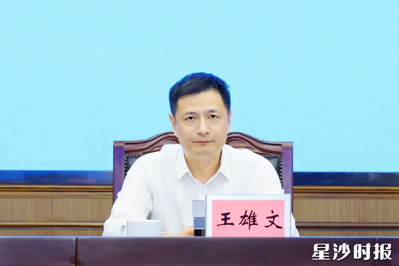 王雄文讲话。