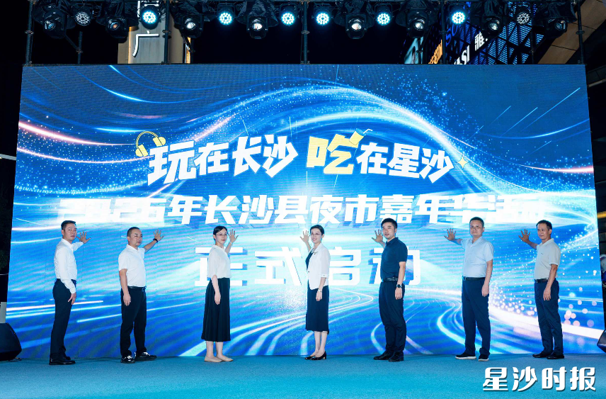 长沙县夜市嘉年华火热启幕，星沙农商银行配套推出“玩在长沙 吃在星沙”嗨啤券，20万元消费券面向全城发放，覆盖2000余家餐饮门店。