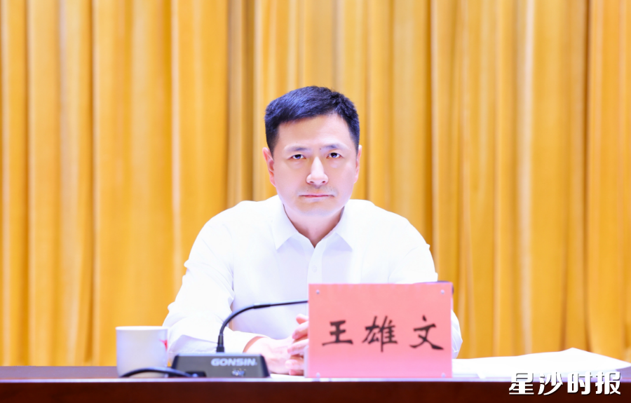 王雄文讲话。